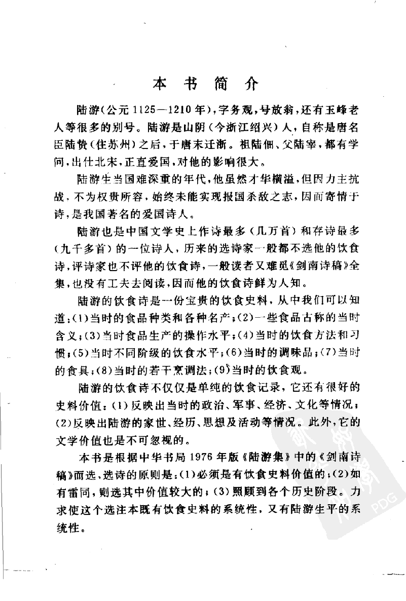 中国烹饪古籍丛刊 陆游饮食诗选注_114190915.pdf 第5页