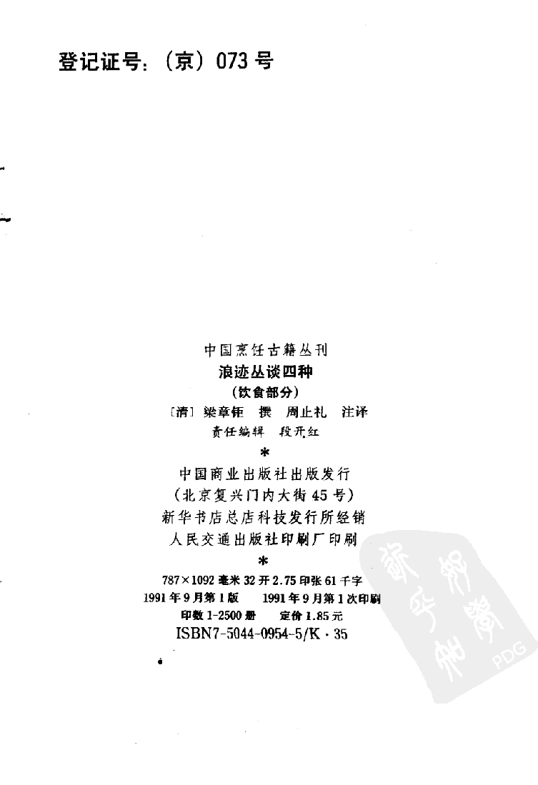 中国烹饪古籍丛刊 浪迹丛谈四种  饮食部分_116226644.pdf 第3页