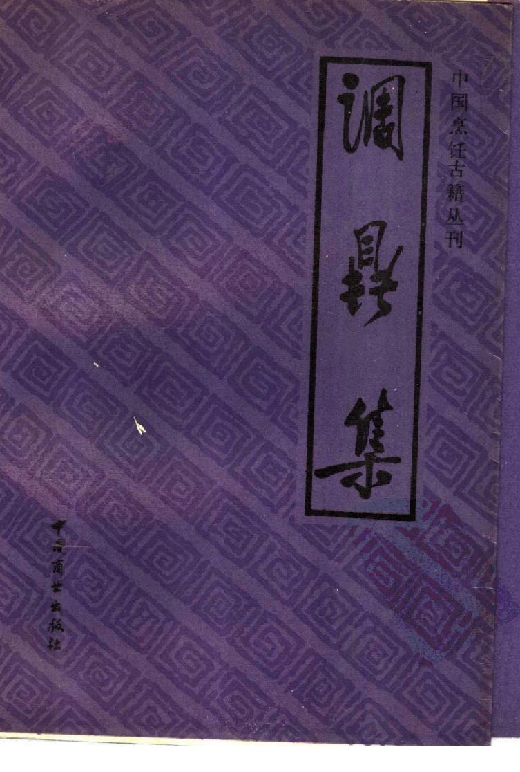 中国烹饪古籍丛刊 调鼎集_115506713.pdf 第1页