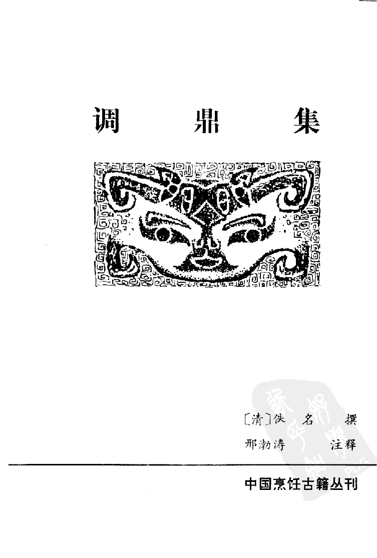 中国烹饪古籍丛刊 调鼎集_115506713.pdf 第2页