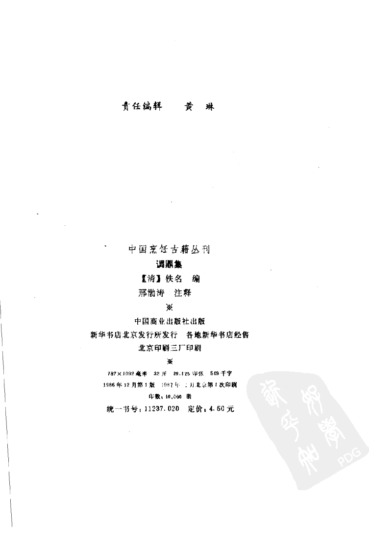 中国烹饪古籍丛刊 调鼎集_115506713.pdf 第3页