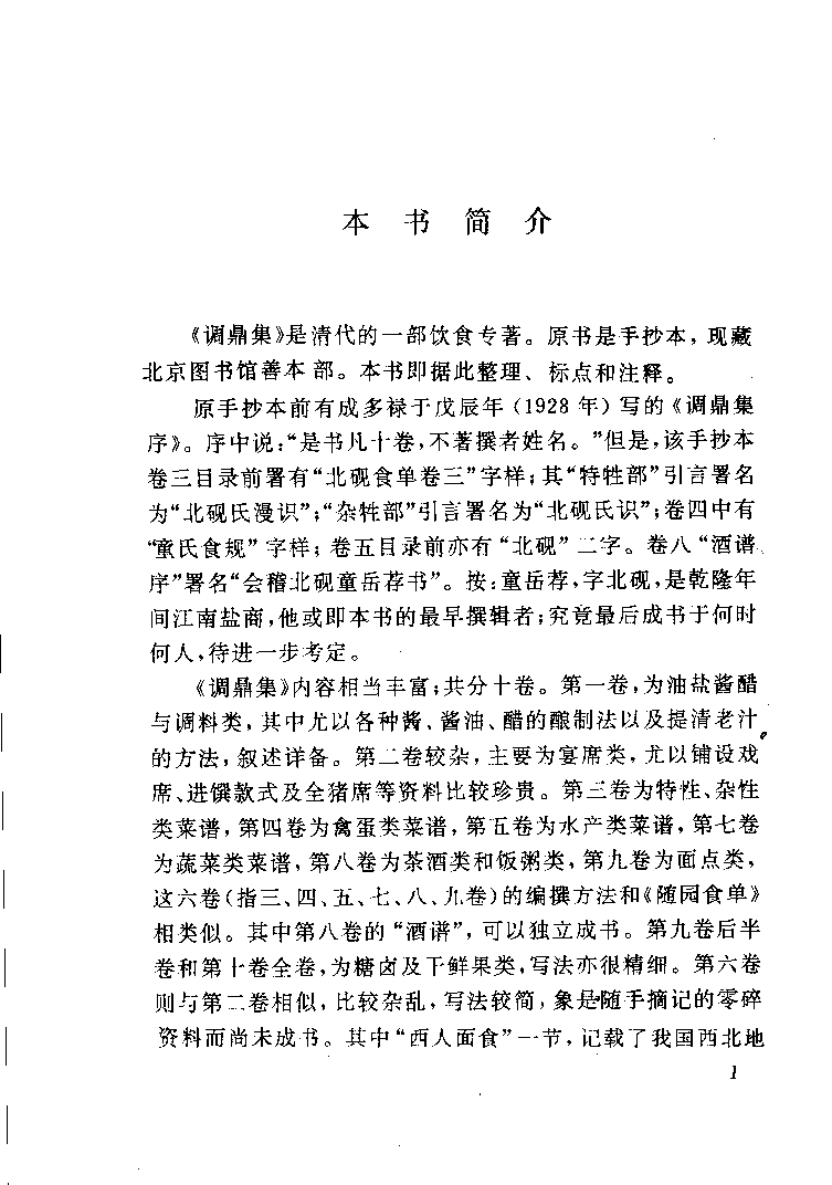 中国烹饪古籍丛刊 调鼎集_115506713.pdf 第5页