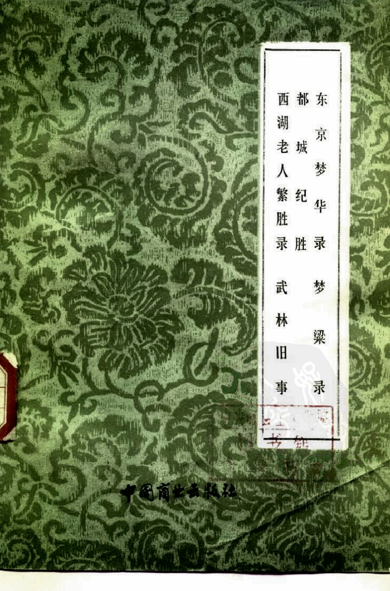 中国烹饪古籍丛刊 33 东京梦华录  都城纪胜  西湖老人繁胜录  梦粱录  武林旧事_101625202.pdf 第1页