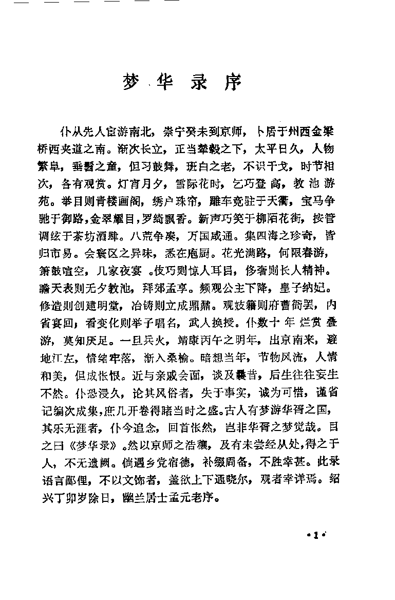 中国烹饪古籍丛刊 33 东京梦华录  都城纪胜  西湖老人繁胜录  梦粱录  武林旧事_101625202.pdf 第5页