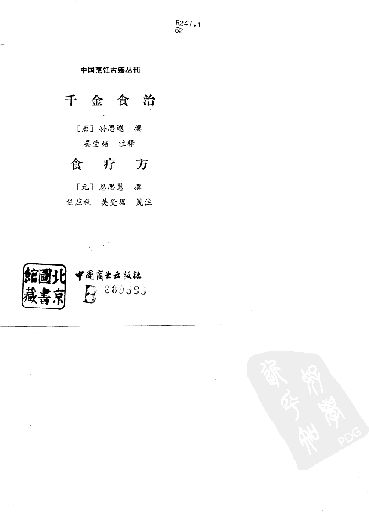 中国烹饪古籍丛刊  千金食治  食疗方_10807464.pdf 第1页