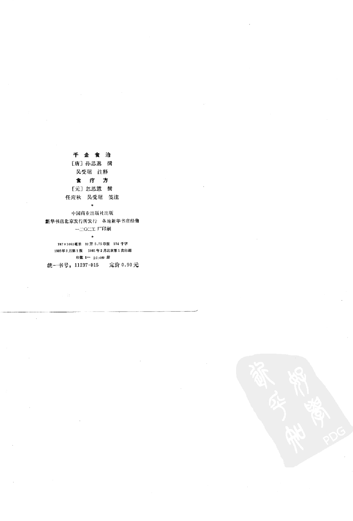 中国烹饪古籍丛刊  千金食治  食疗方_10807464.pdf 第2页