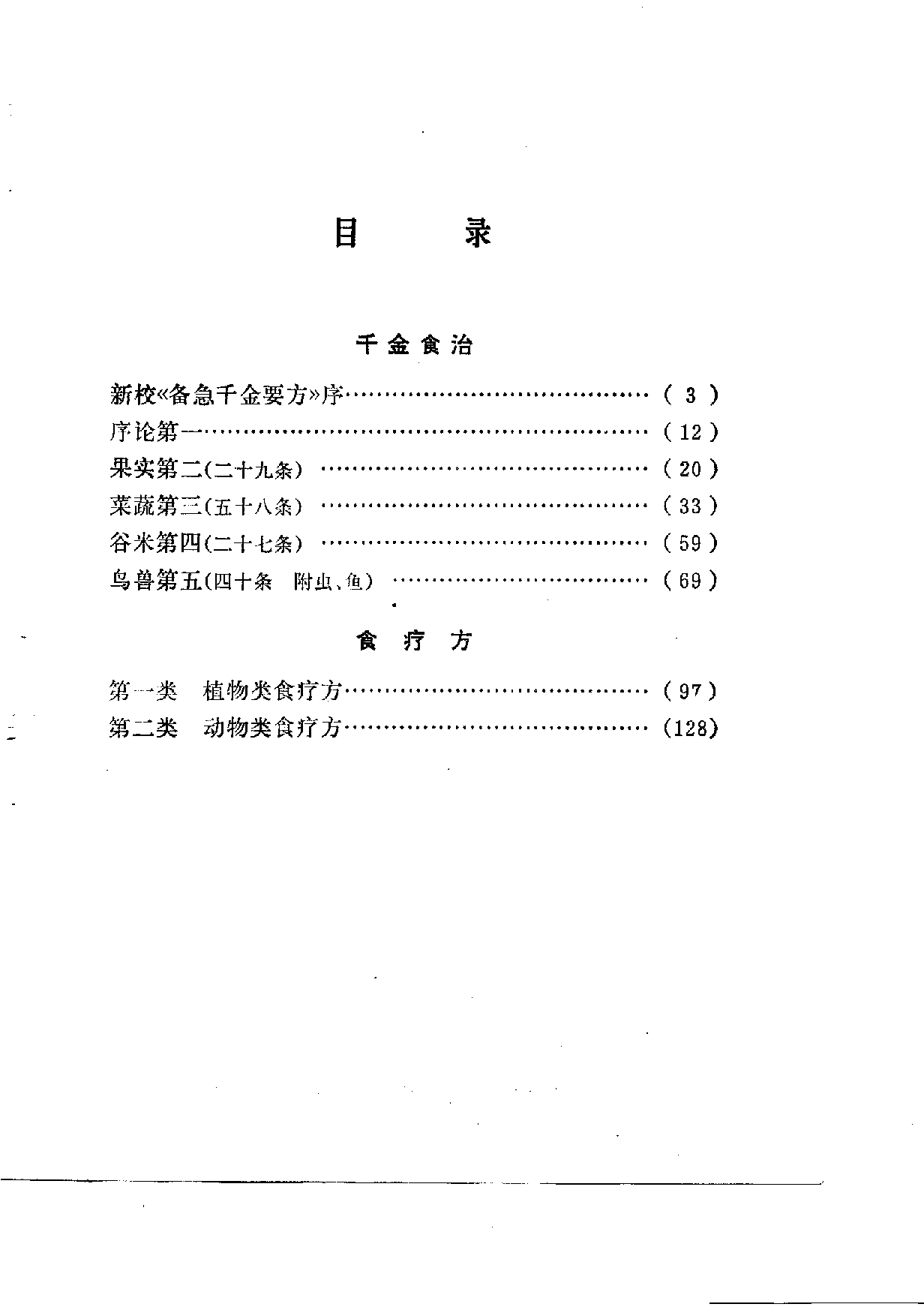 中国烹饪古籍丛刊  千金食治  食疗方_10807464.pdf 第5页