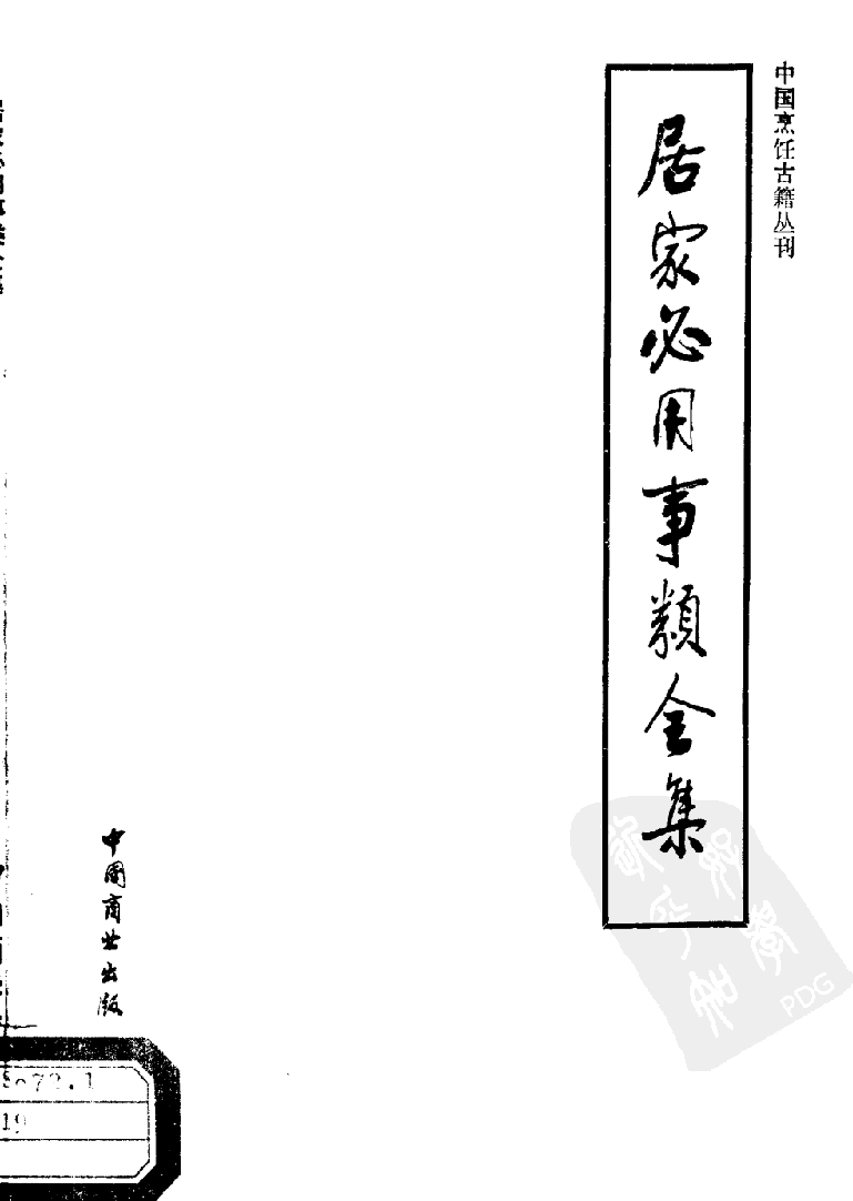 中国烹饪古籍丛刊  居家必用事类全集_10508260.pdf 第1页