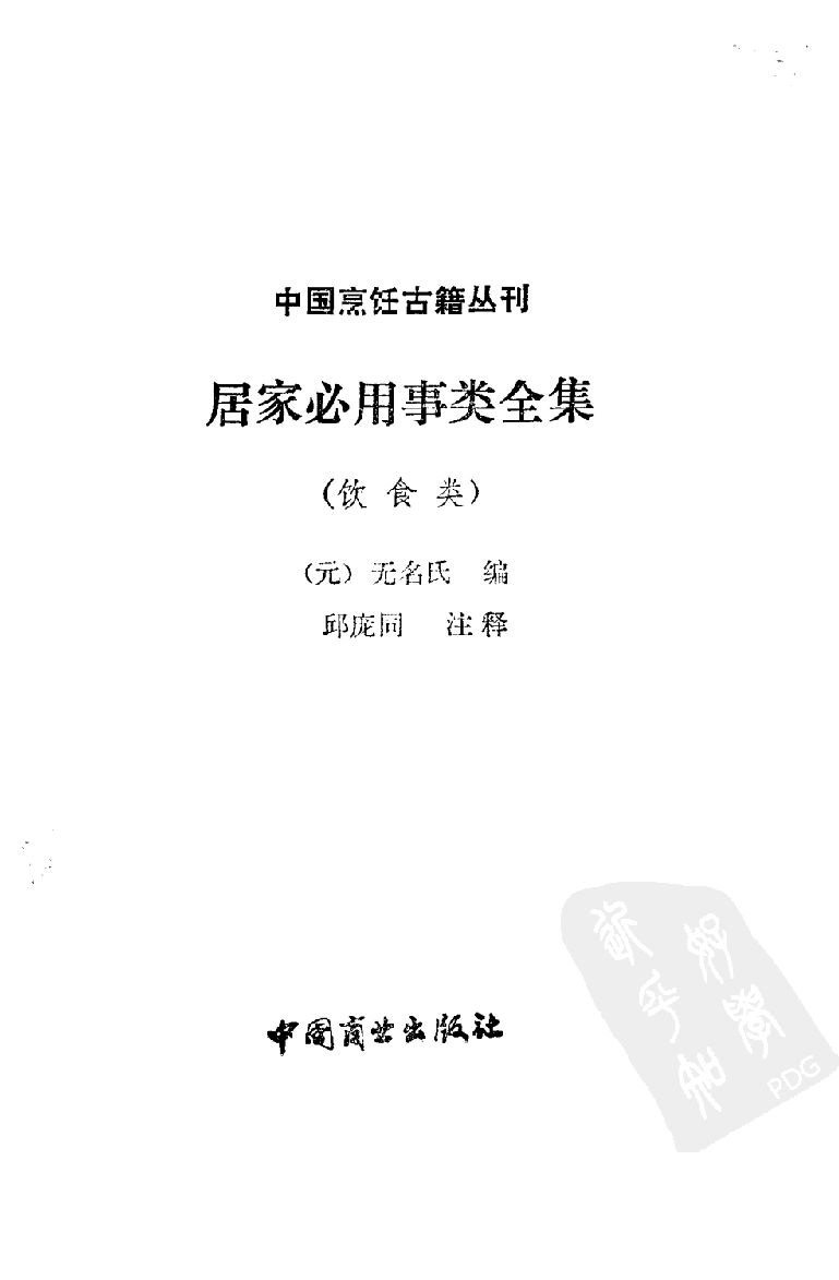 中国烹饪古籍丛刊  居家必用事类全集_10508260.pdf 第2页