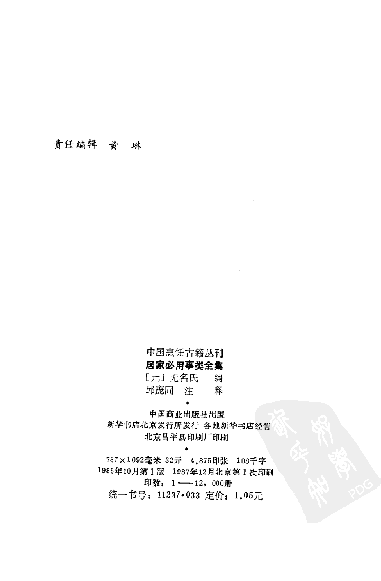 中国烹饪古籍丛刊  居家必用事类全集_10508260.pdf 第3页