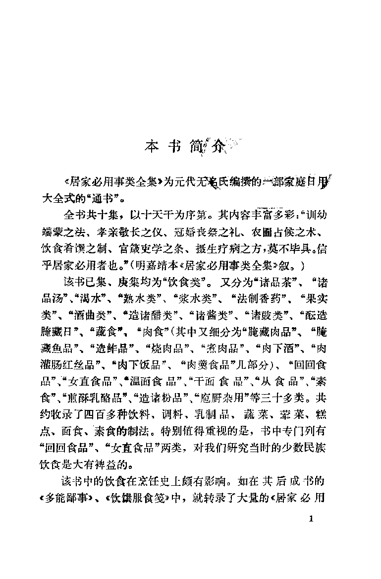 中国烹饪古籍丛刊  居家必用事类全集_10508260.pdf 第4页