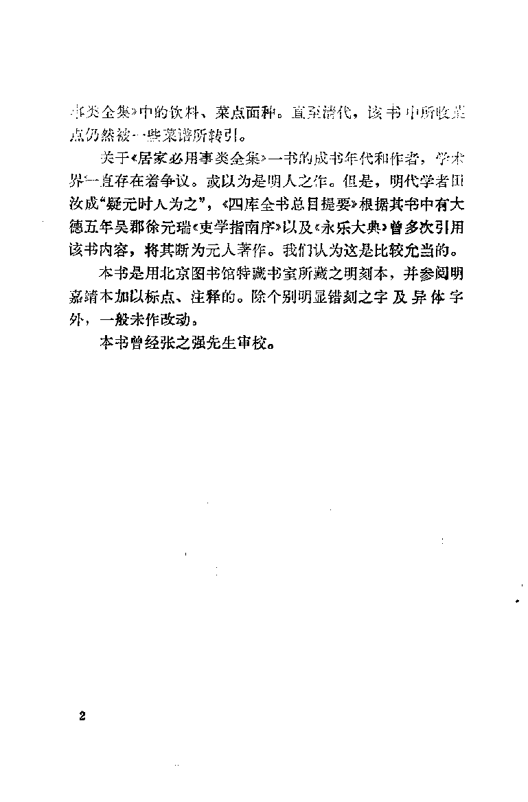 中国烹饪古籍丛刊  居家必用事类全集_10508260.pdf 第5页