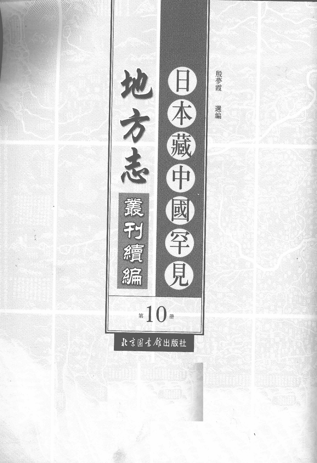 日本藏中国罕见地方志丛刊续编 10_12237790_P777____PDG.pdf 第2页