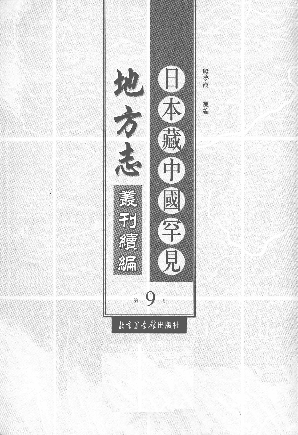 日本藏中国罕见地方志丛刊续编 9_12237789_P721____PDG.pdf 第2页