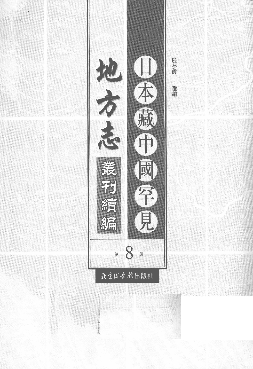 日本藏中国罕见地方志丛刊续编 8_12237788_P668____PDG.pdf 第2页