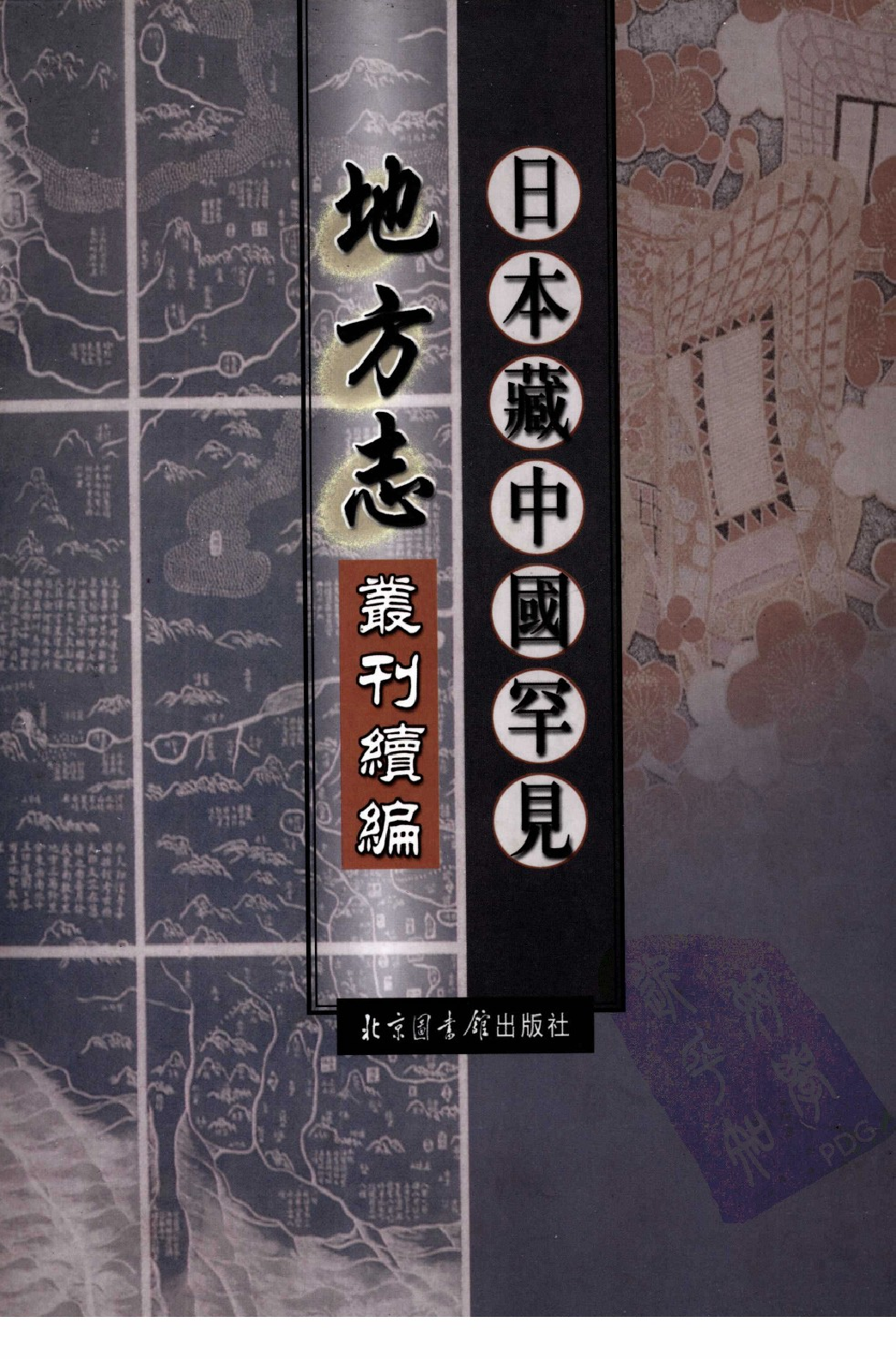 日本藏中国罕见地方志丛刊续编 7_12237787_P730____PDG.pdf 第1页