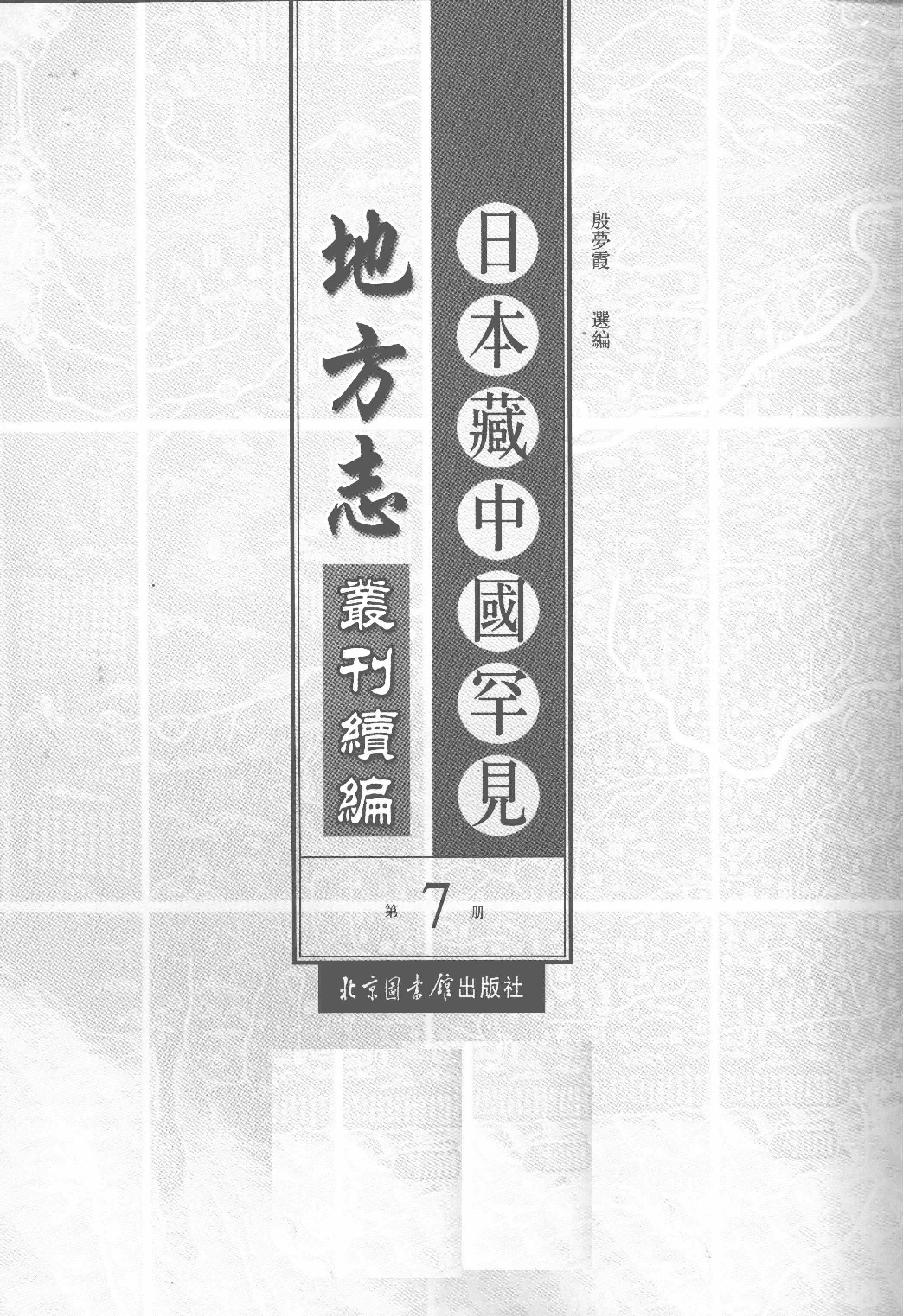 日本藏中国罕见地方志丛刊续编 7_12237787_P730____PDG.pdf 第2页