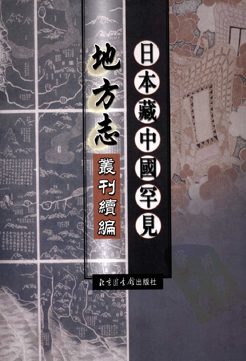 日本藏中国罕见地方志丛刊续编 5_12237785_P784____PDG.pdf 第1页