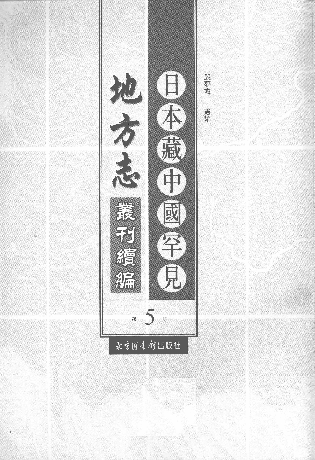 日本藏中国罕见地方志丛刊续编 5_12237785_P784____PDG.pdf 第2页