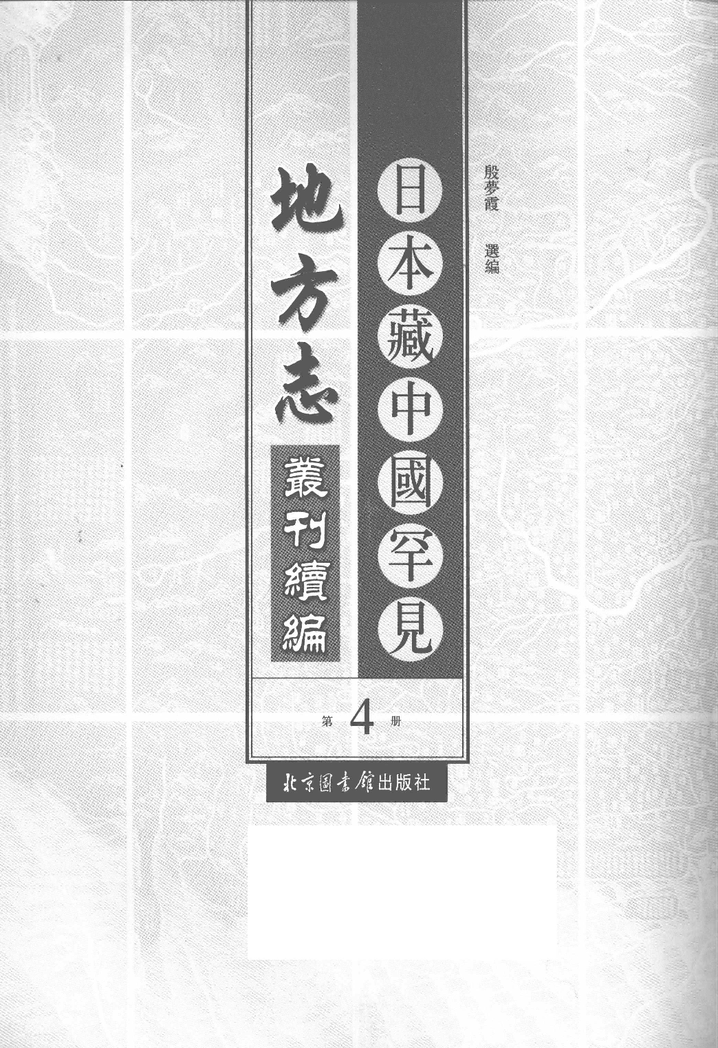 日本藏中国罕见地方志丛刊续编 4_12237784_P826____PDG.pdf 第2页