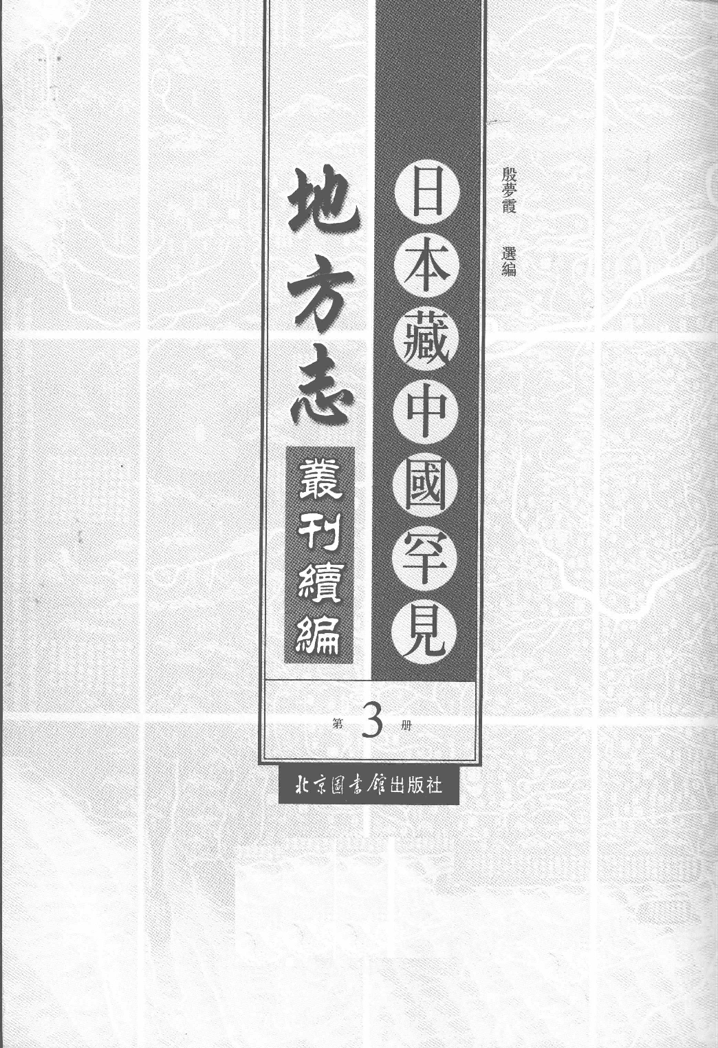 日本藏中国罕见地方志丛刊续编 3_12237783_P834____PDG.pdf 第2页