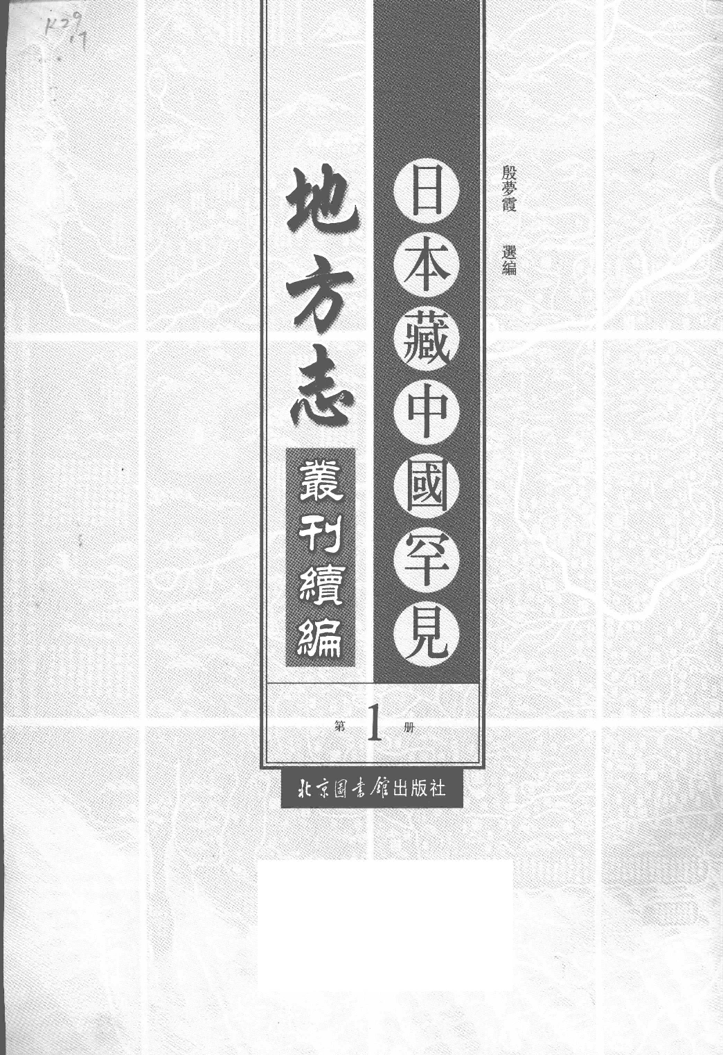 日本藏中国罕见地方志丛刊续编 1_12237781_P671____PDG.pdf 第2页
