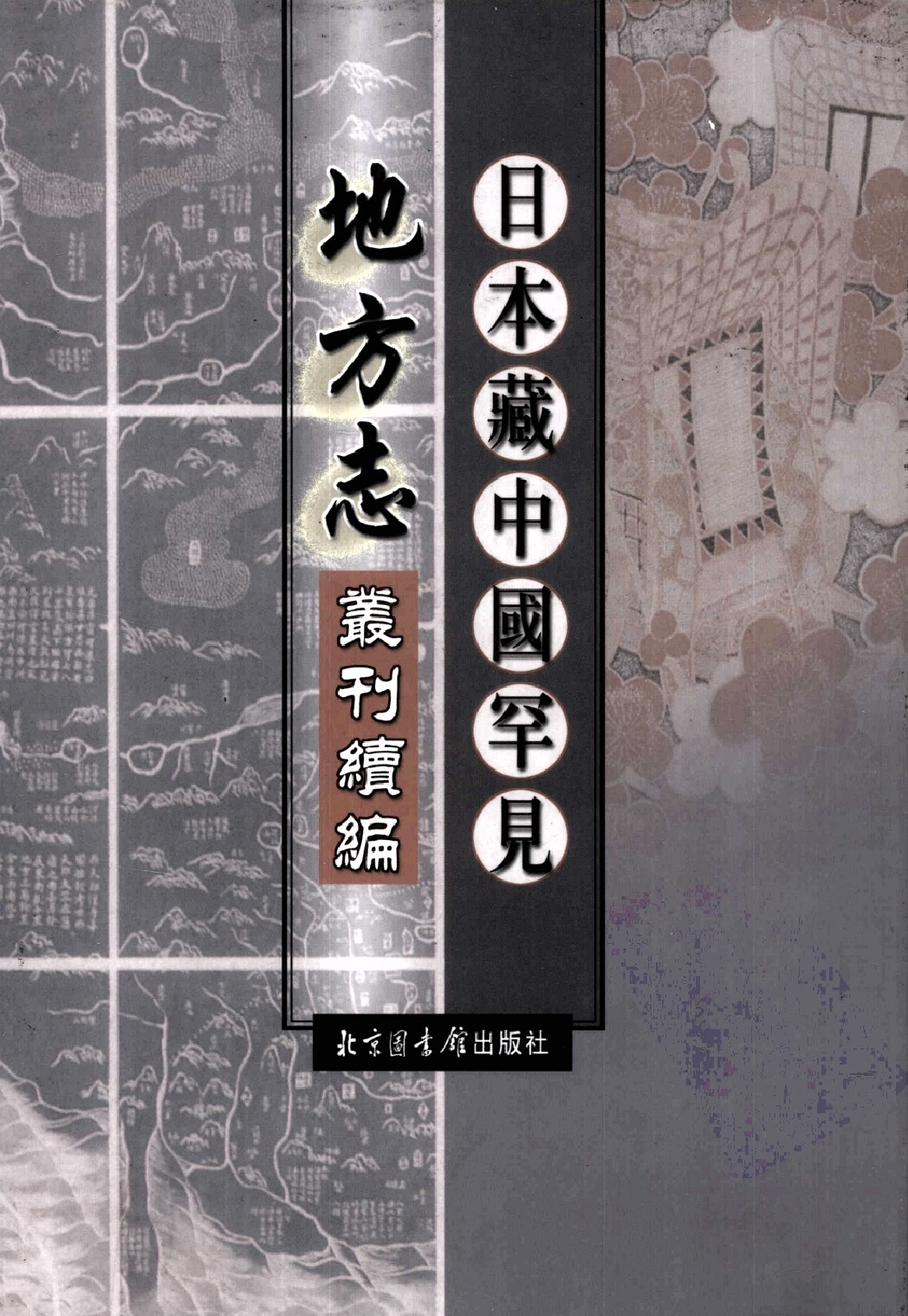 日本藏中国罕见地方志丛刊续编  20_12237800_P689_殷梦霞选编PDG.pdf 第1页