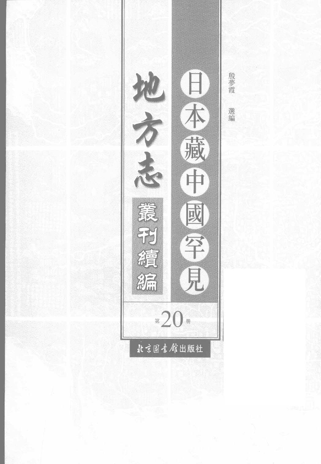 日本藏中国罕见地方志丛刊续编  20_12237800_P689_殷梦霞选编PDG.pdf 第2页