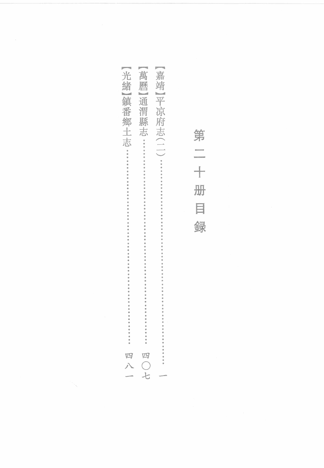 日本藏中国罕见地方志丛刊续编  20_12237800_P689_殷梦霞选编PDG.pdf 第3页