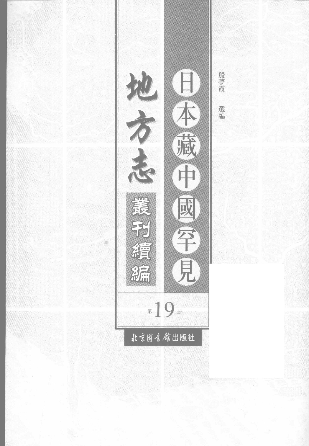 日本藏中国罕见地方志丛刊续编  19_12237799_P810_殷梦霞选编PDG.pdf 第2页