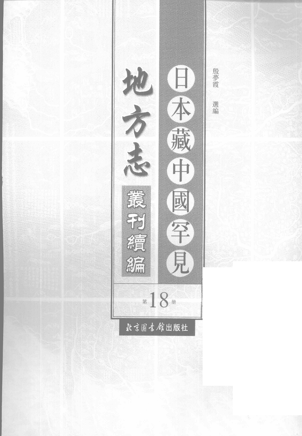 日本藏中国罕见地方志丛刊续编  18_12237798_P695_殷梦霞选编PDG.pdf 第2页