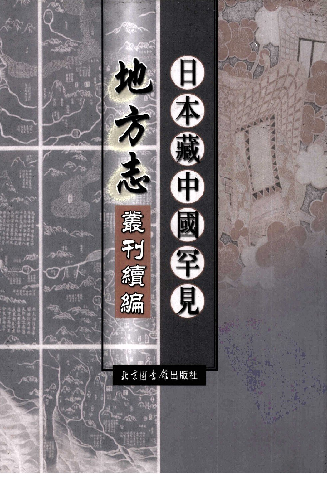 日本藏中国罕见地方志丛刊续编  17_12237797_P704_殷梦霞选编PDG.pdf 第1页