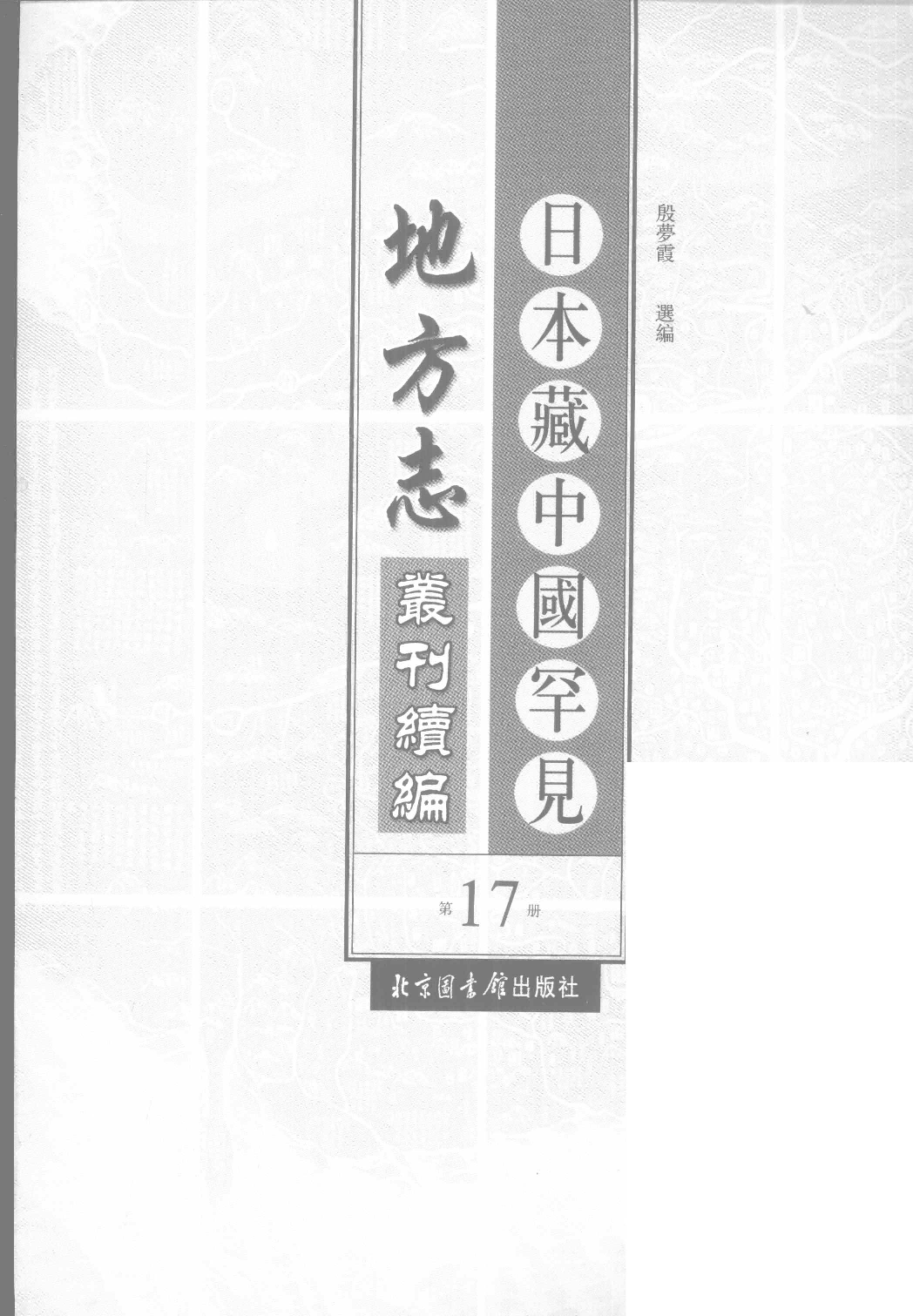 日本藏中国罕见地方志丛刊续编  17_12237797_P704_殷梦霞选编PDG.pdf 第2页