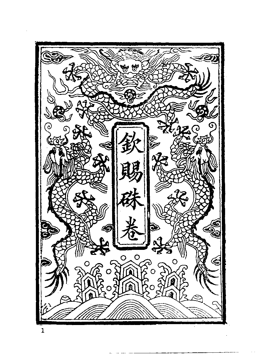 清代硃卷集成（287）.pdf 第2页