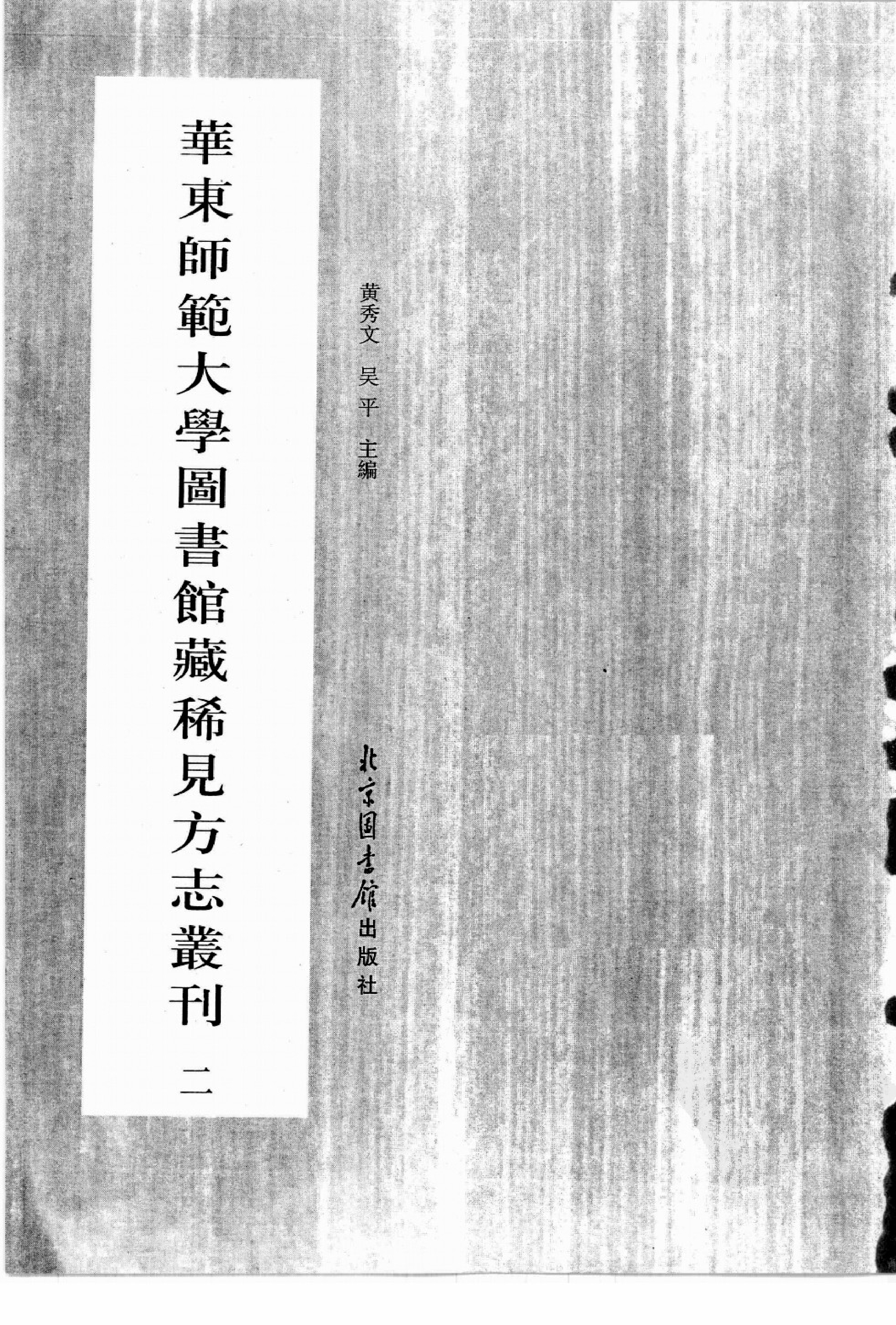 华东师范大学图书馆藏稀见方志丛刊0215_001-200.pdf 第3页
