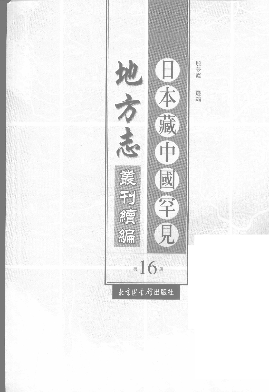 日本藏中国罕见地方志丛刊续编  16_12237796_P776_殷梦霞选编PDG.pdf 第2页