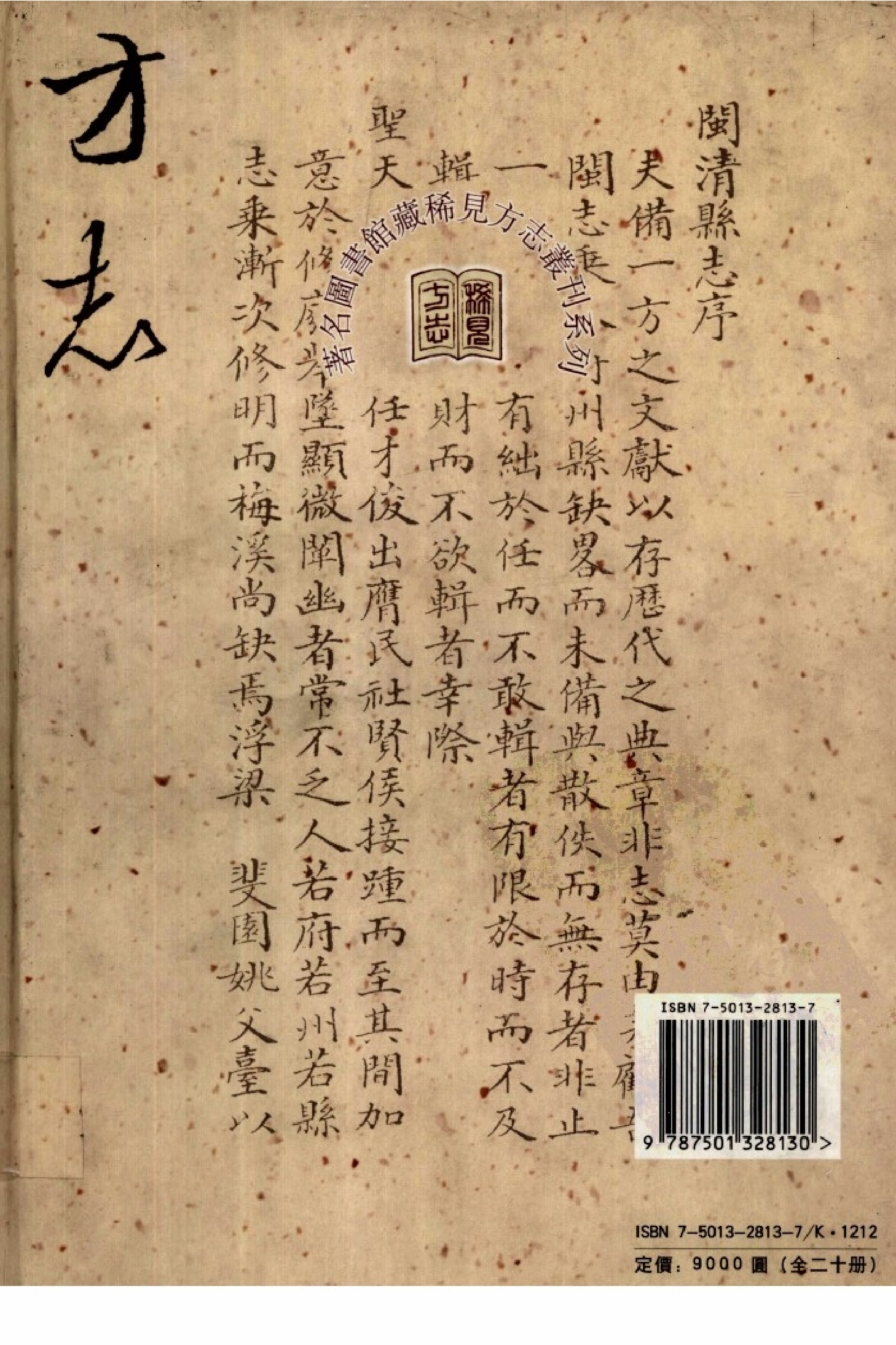 华东师范大学图书馆藏稀见方志丛刊0518_001-200.pdf 第2页