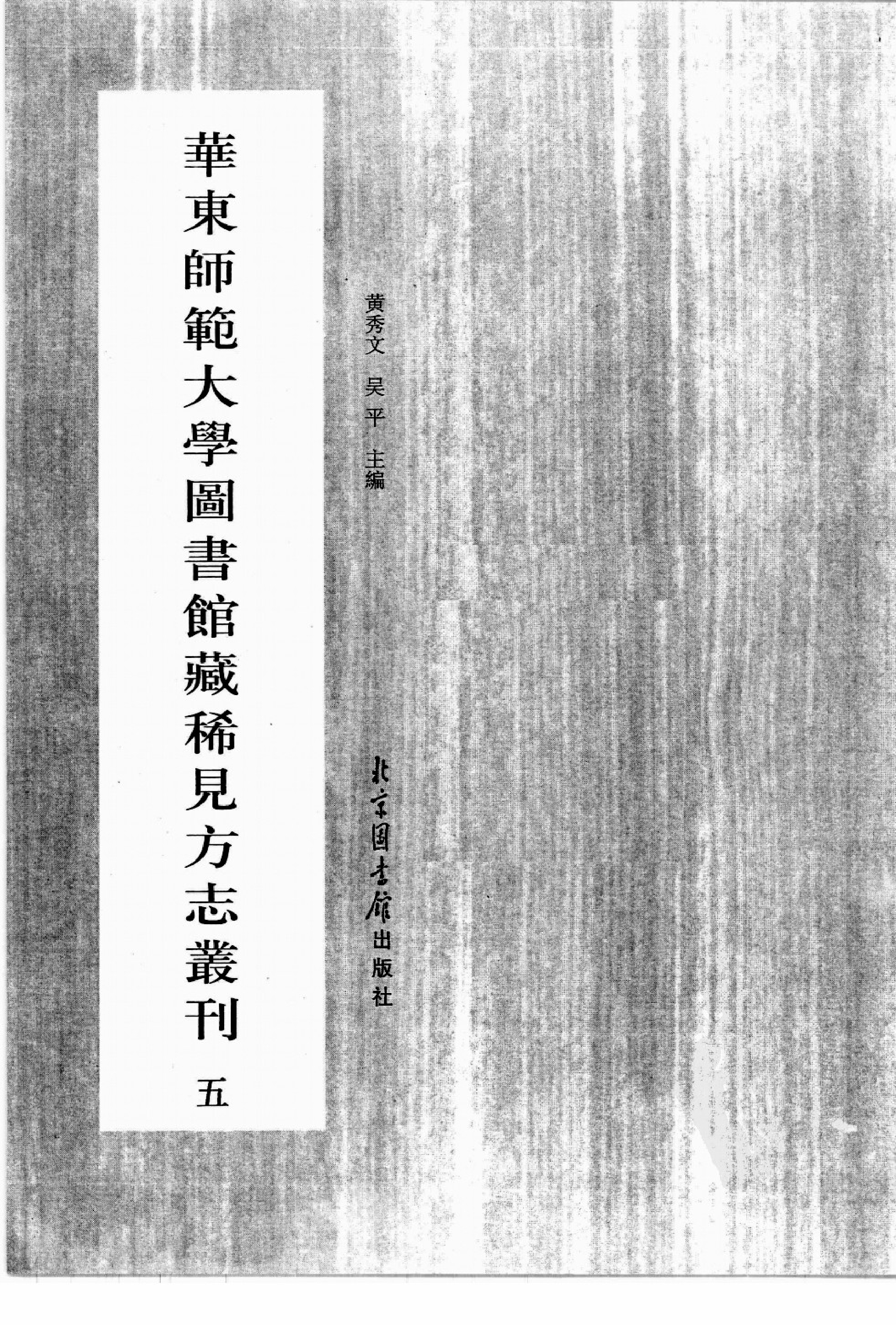 华东师范大学图书馆藏稀见方志丛刊0518_001-200.pdf 第3页