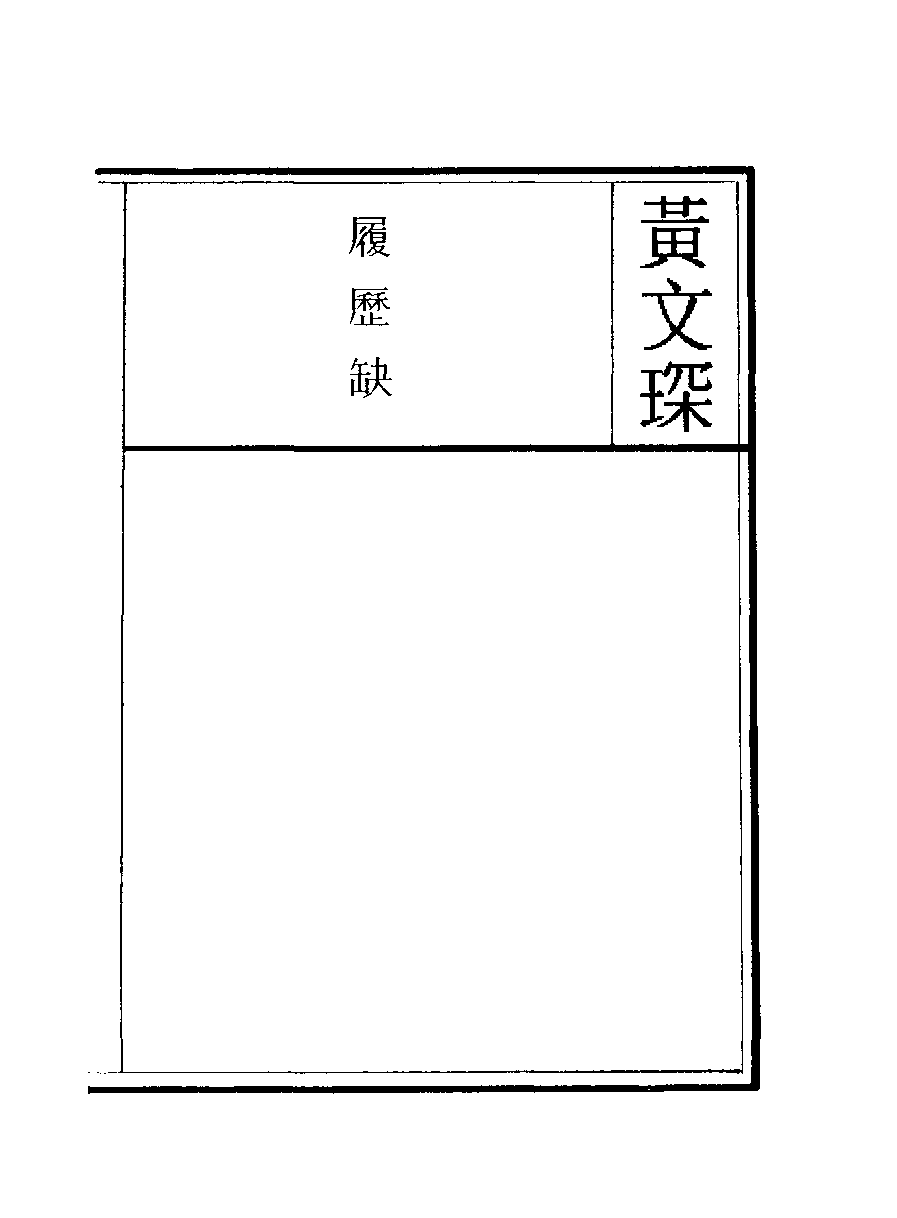 清代硃卷集成（315）.pdf 第4页