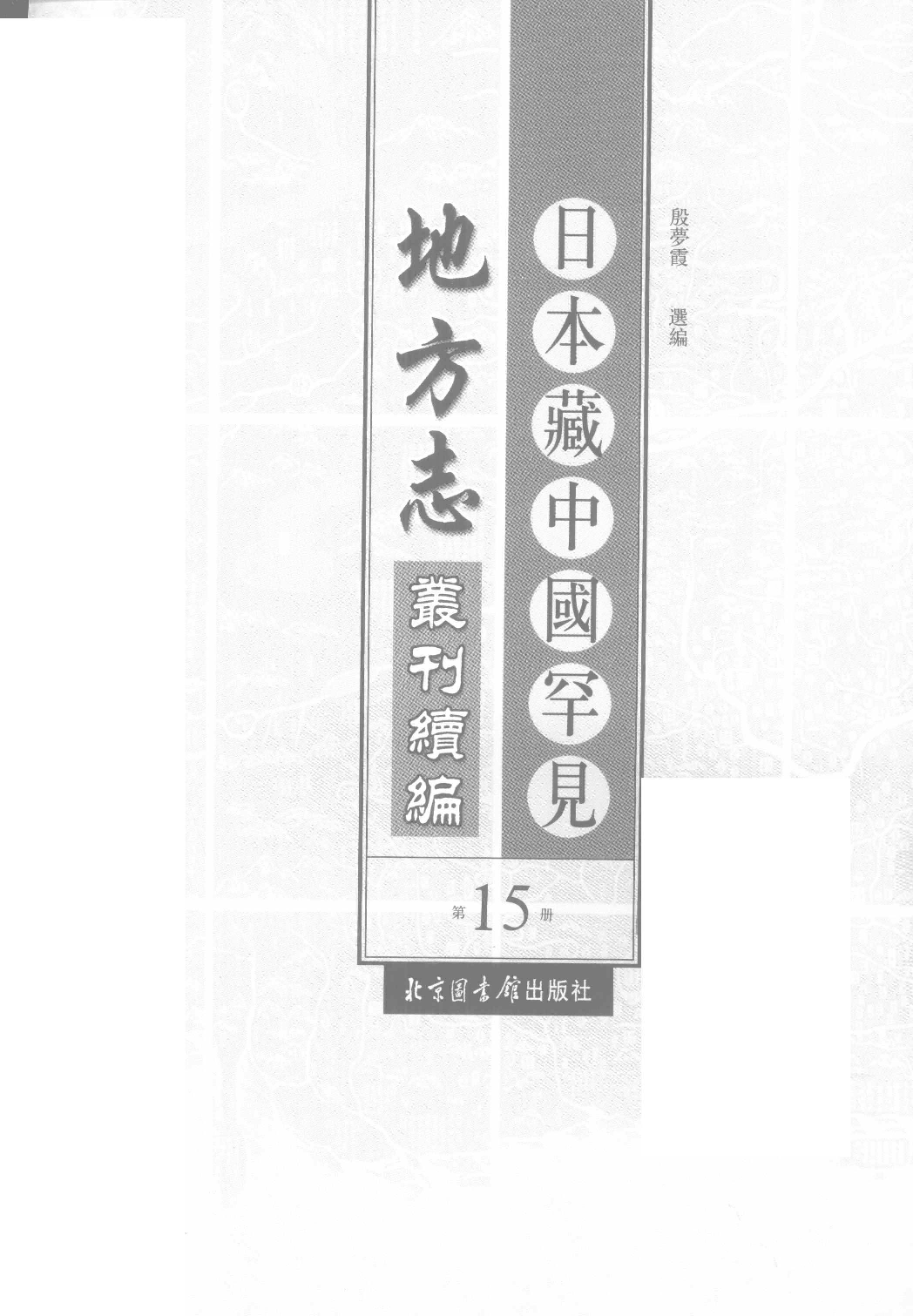 日本藏中国罕见地方志丛刊续编  15_12237795_P750_殷梦霞选编PDG.pdf 第2页