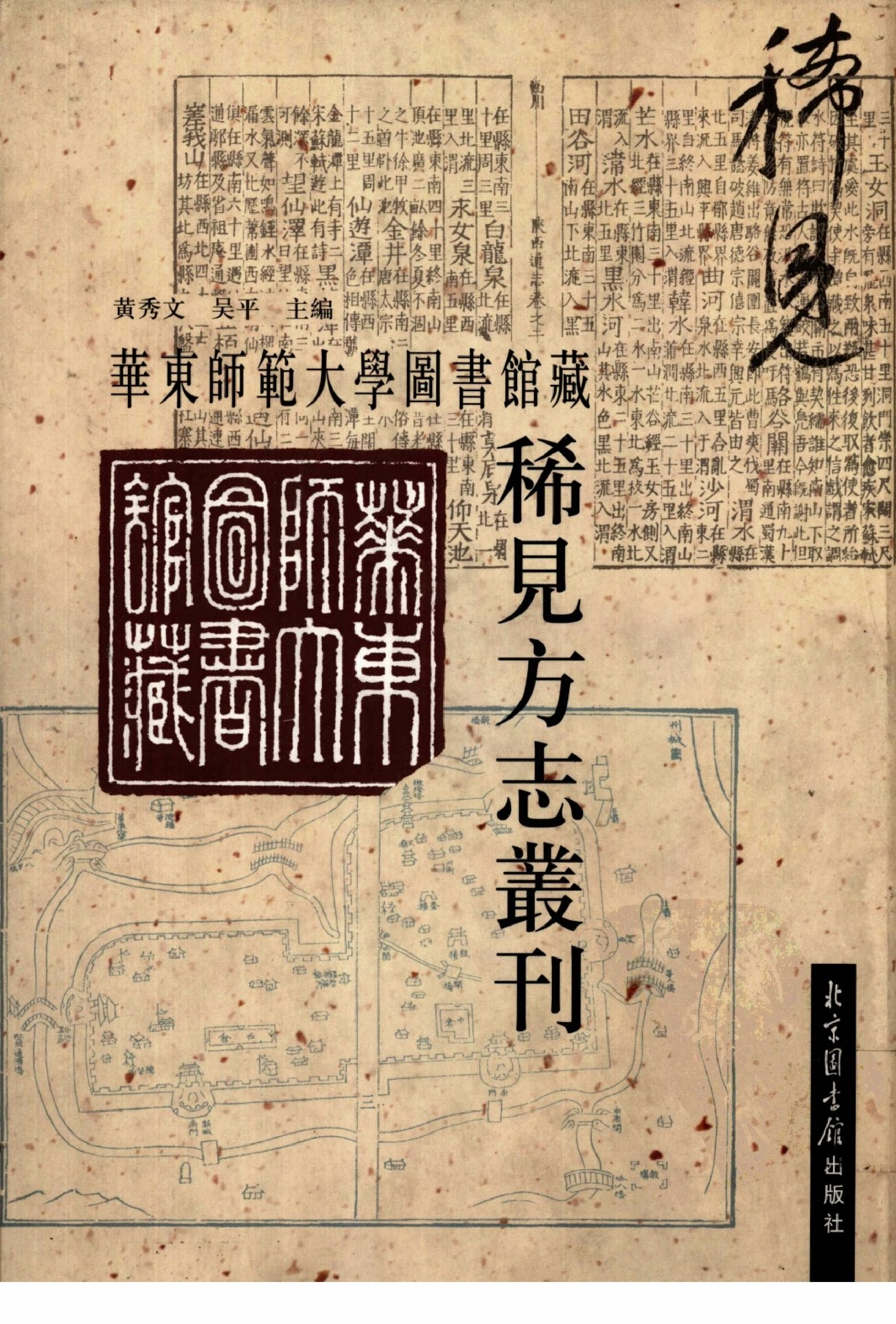 华东师范大学图书馆藏稀见方志丛刊0114_001-200.pdf 第1页