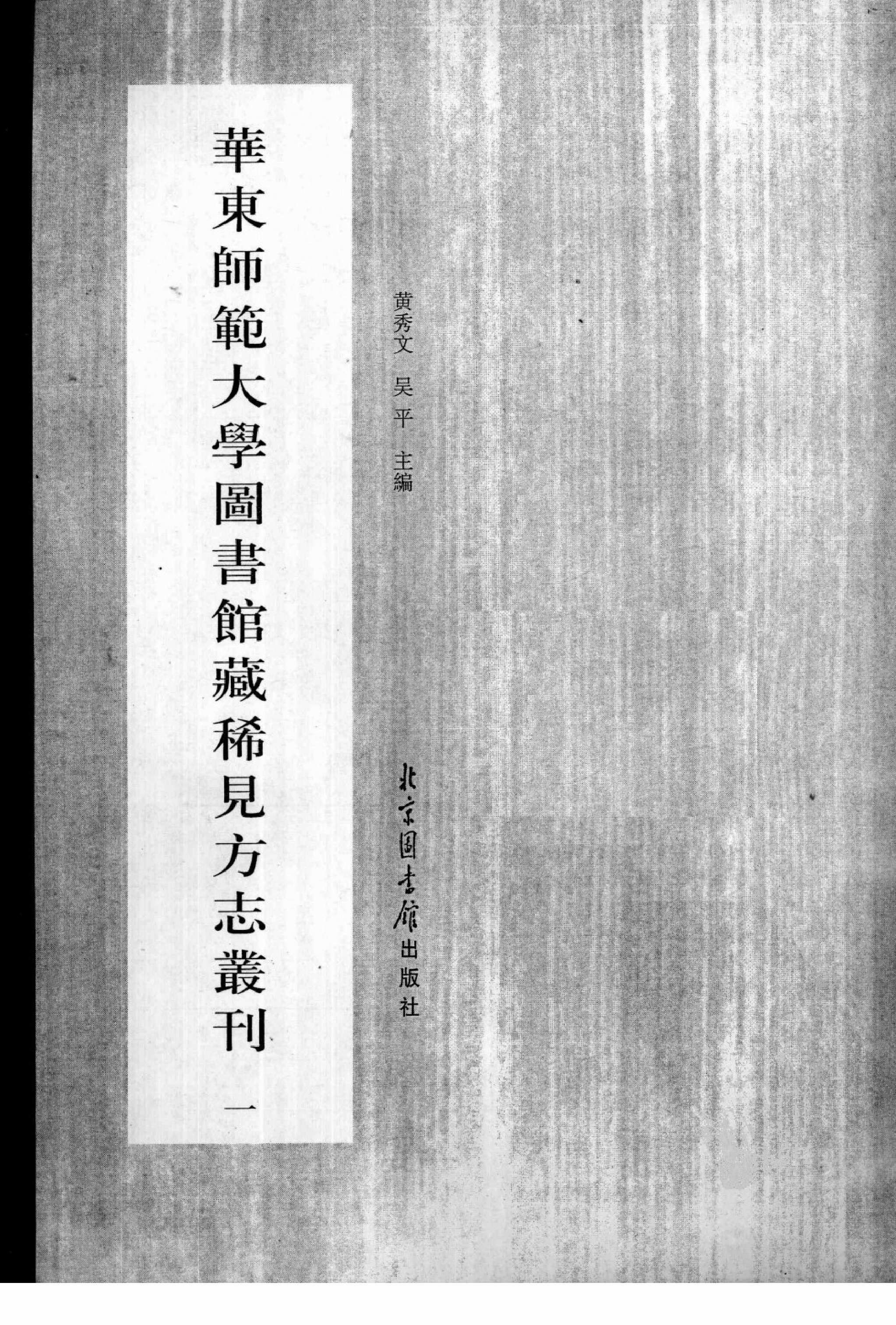 华东师范大学图书馆藏稀见方志丛刊0114_001-200.pdf 第4页