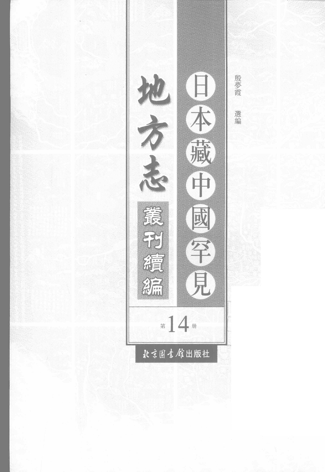 日本藏中国罕见地方志丛刊续编  14_12237794_P794_殷梦霞选编PDG.pdf 第2页