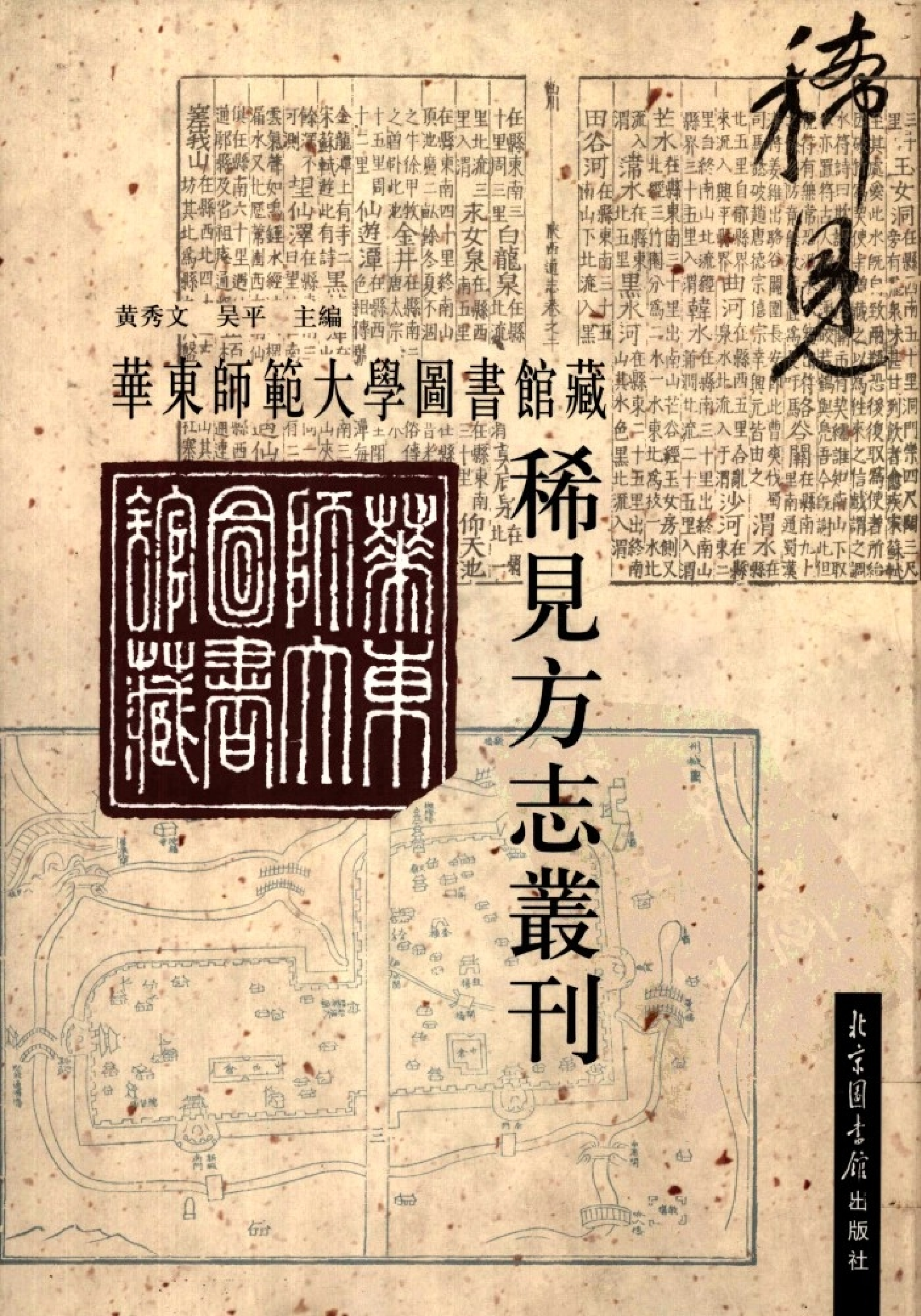 华东师范大学图书馆藏稀见方志丛刊0720_001-200.pdf 第1页