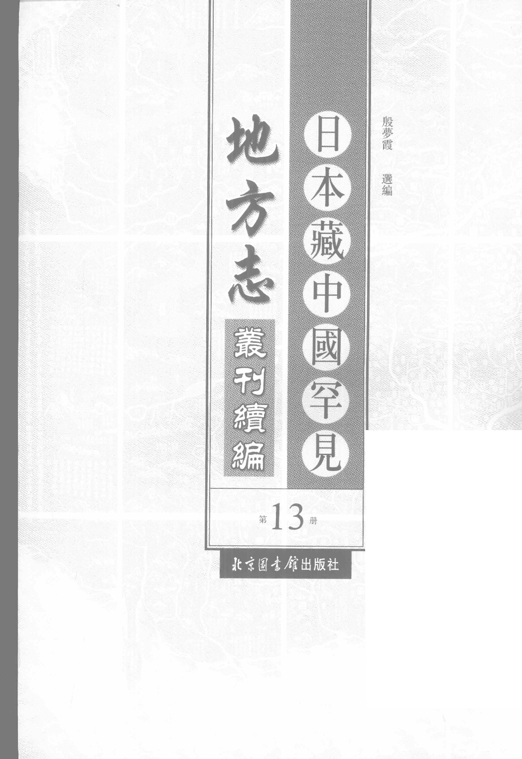 日本藏中国罕见地方志丛刊续编  13_12237793_P704_殷梦霞选编PDG.pdf 第2页