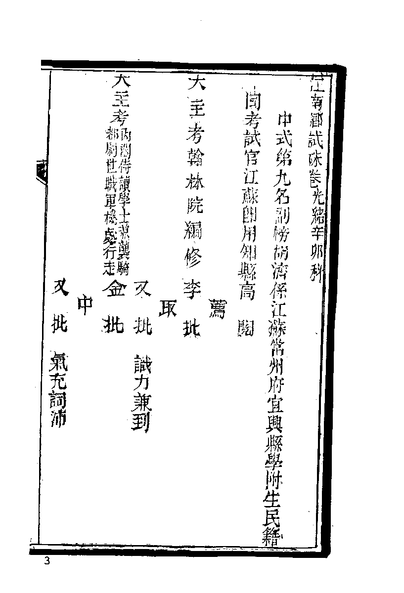 清代硃卷集成（360）.pdf 第4页