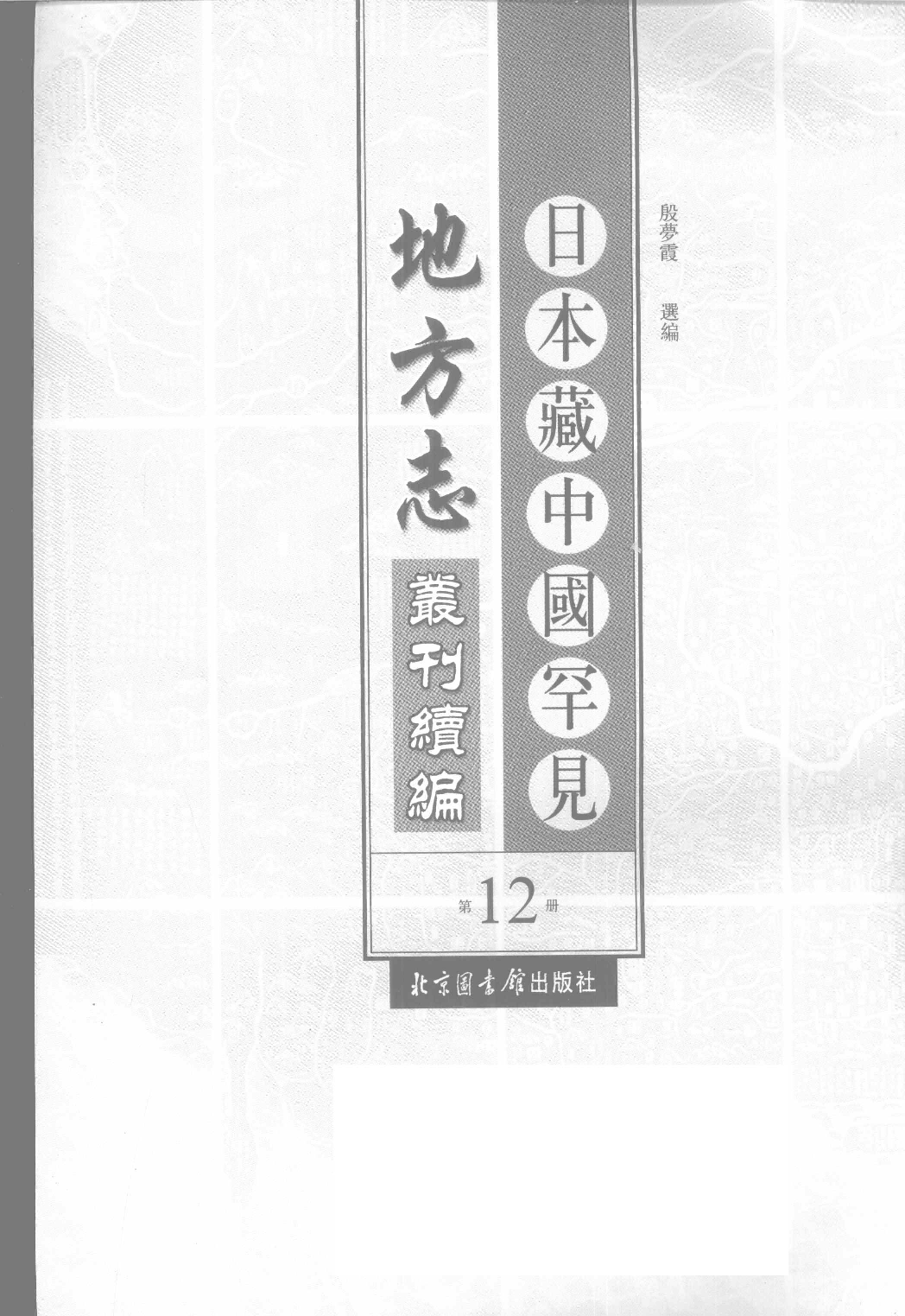 日本藏中国罕见地方志丛刊续编  12_12237792_P716_殷梦霞选编PDG.pdf 第2页