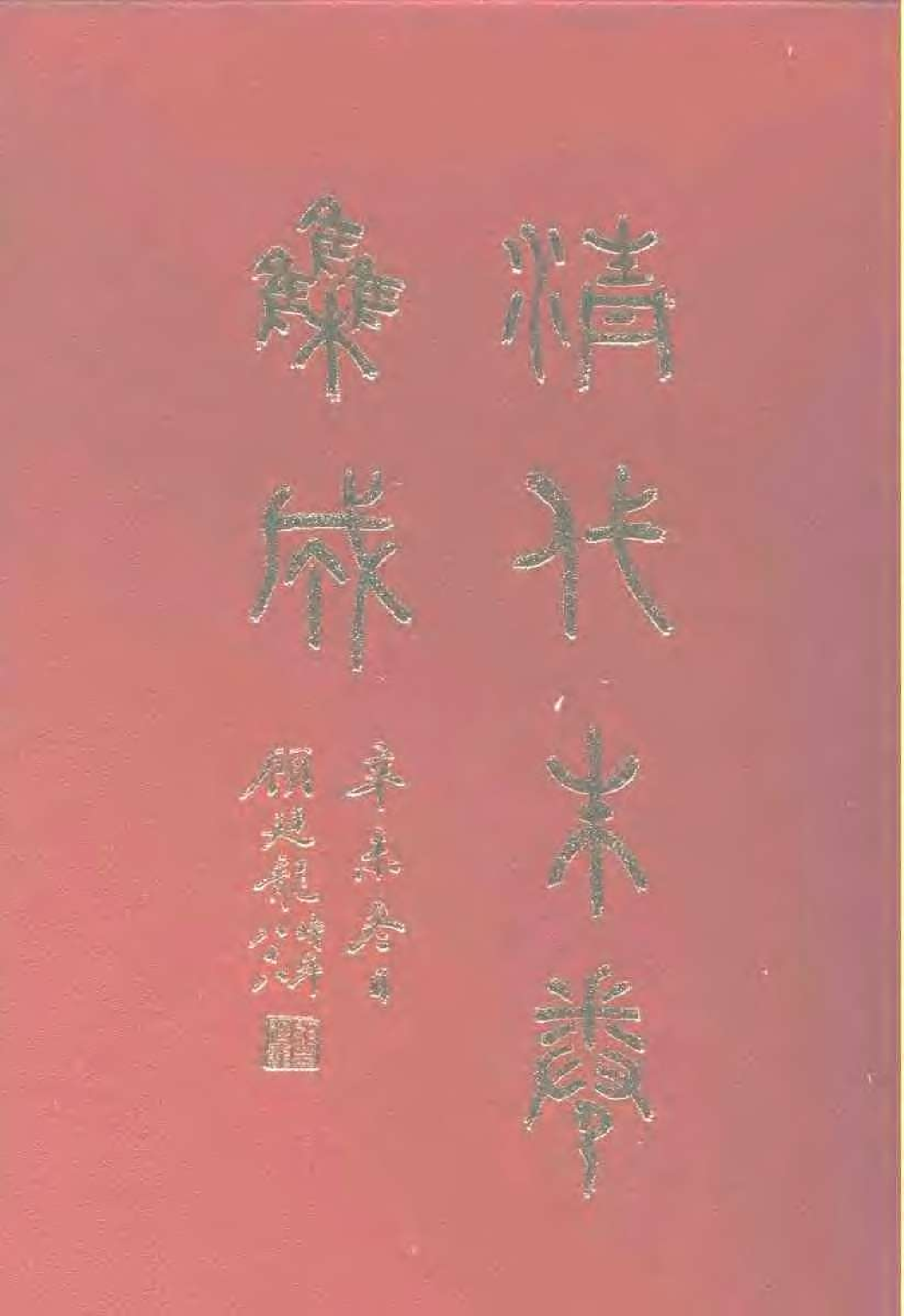 清代硃卷集成（386）.pdf 第1页