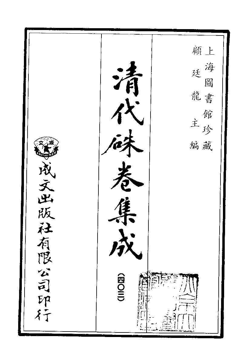 清代硃卷集成（403）[顾廷龙主编.台成文社92年版].pdf 第2页