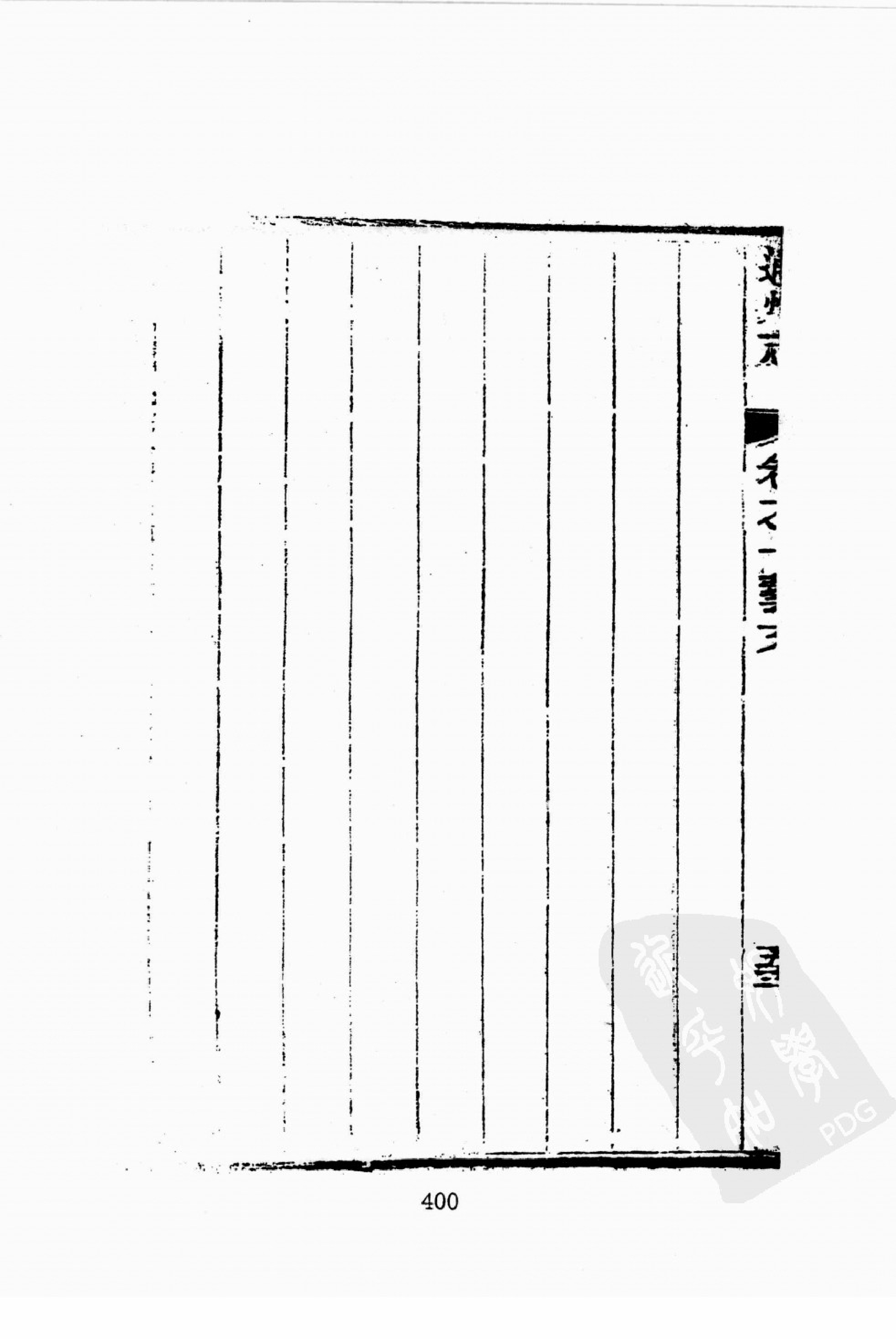 华东师范大学图书馆藏稀见方志丛刊1911_401-600.pdf 第4页